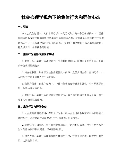 社会心理学视角下的集体行为和群体心态