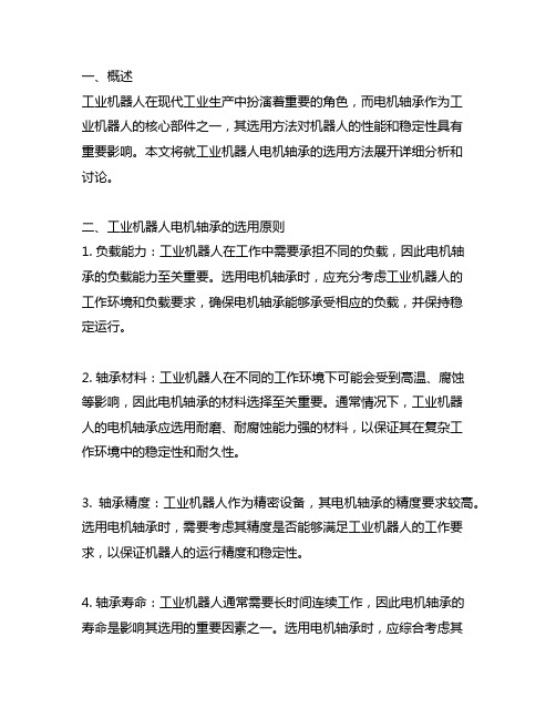 工业机器人电机轴承的选用方法