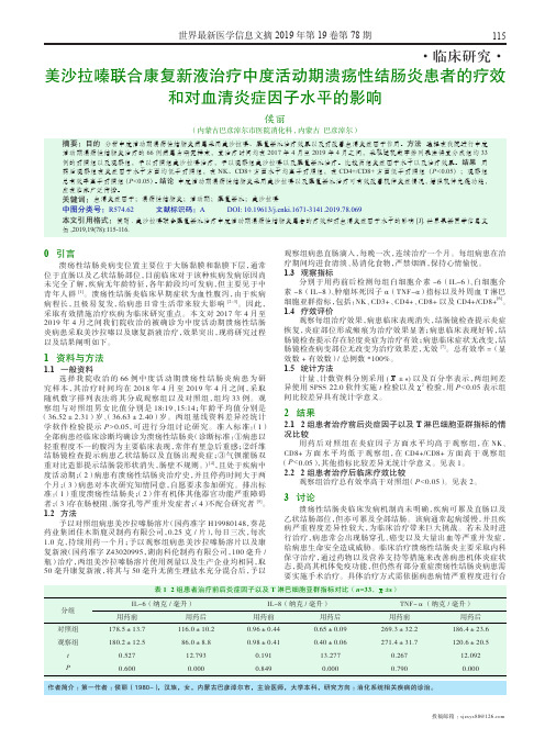 美沙拉嗪联合康复新液治疗中度活动期溃疡性结肠炎患者的疗效和对