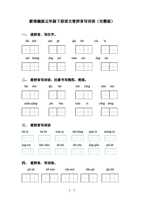 新部编版五年级下册语文看拼音写词语(完整版)