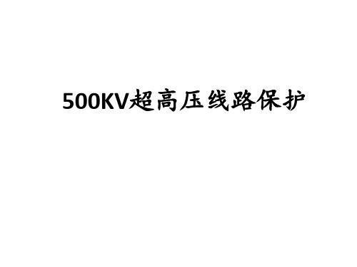 500KV高压线路保护