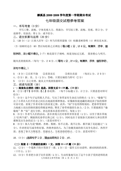 濉溪县2008-2009学年度第一学期期末考试七年级语文参考答案