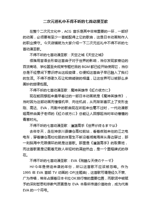 二次元巡礼中不得不听的七首动漫圣歌