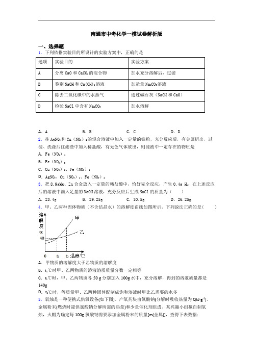南通市中考化学一模试卷解析版