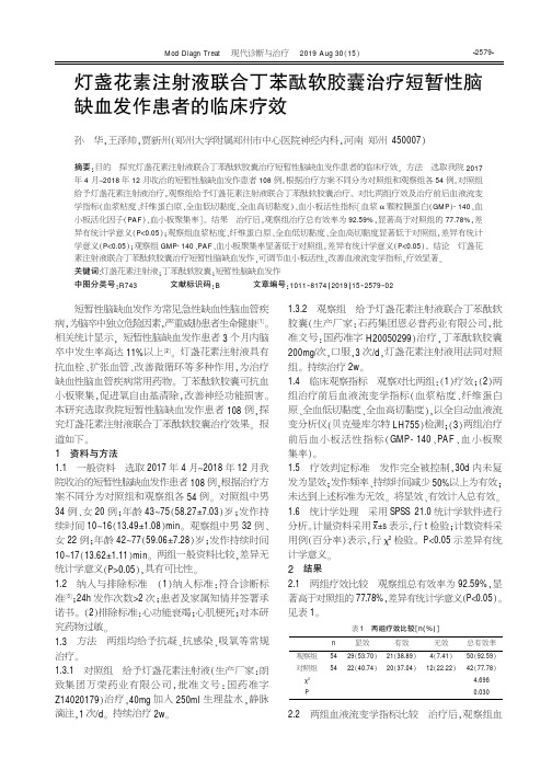 灯盏花素注射液联合丁苯酞软胶囊治疗短暂性脑缺血发作患者的临床疗效