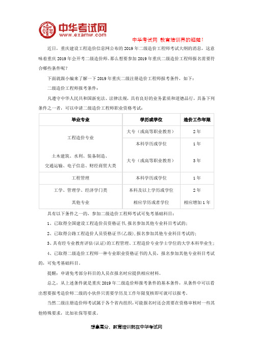 2019年重庆二级造价工程师报考条件