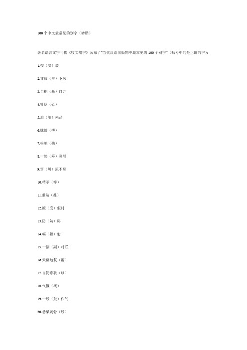 100个中文最常见的别字