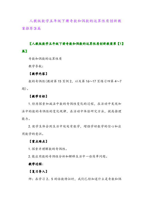 2024年人教版数学五年级下册奇数和偶数的运算性质创新教案推荐3篇