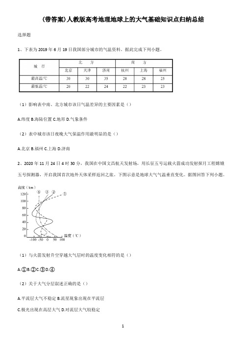 (带答案)人教版高考地理地球上的大气基础知识点归纳总结