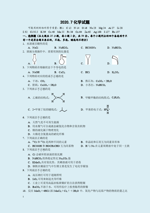 2020年7月浙江省普通高校招生选考科目考试化学试题与答案