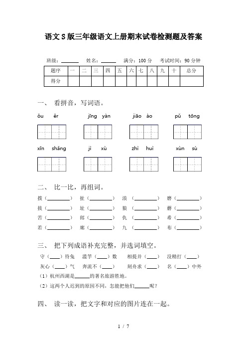 语文S版三年级语文上册期末试卷检测题及答案