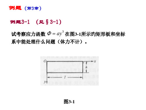 弹性力学讲义例题b优质课件