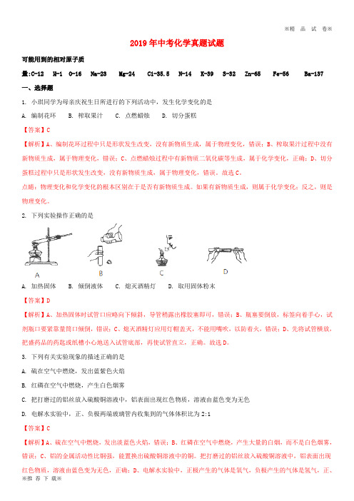 2019-2020年中考化学真题试题(含解析)-新人教版