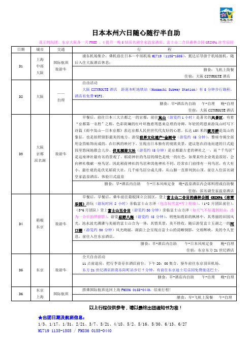 日本本州六日随心随行半自助