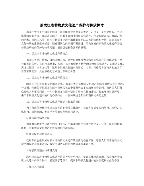 黑龙江省非物质文化遗产保护与传承探讨