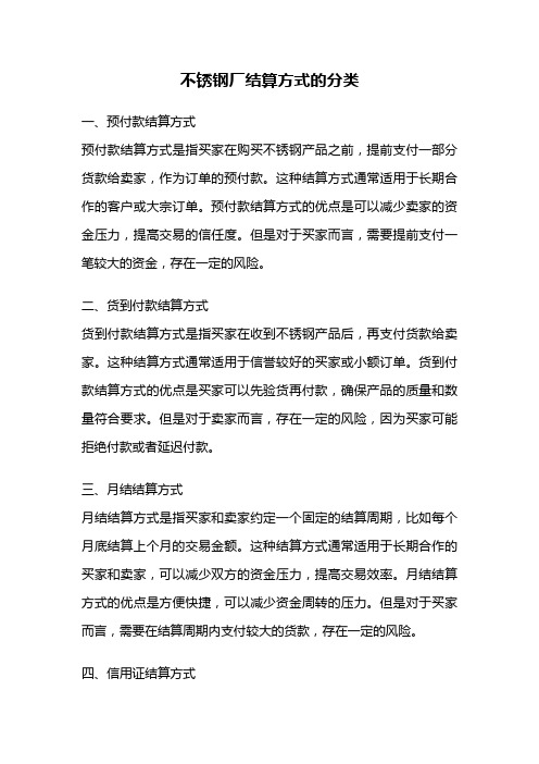 不锈钢厂结算方式的分类