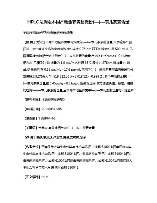 HPLC法测定不同产地金荞麦超微粉(—)—表儿茶素含量