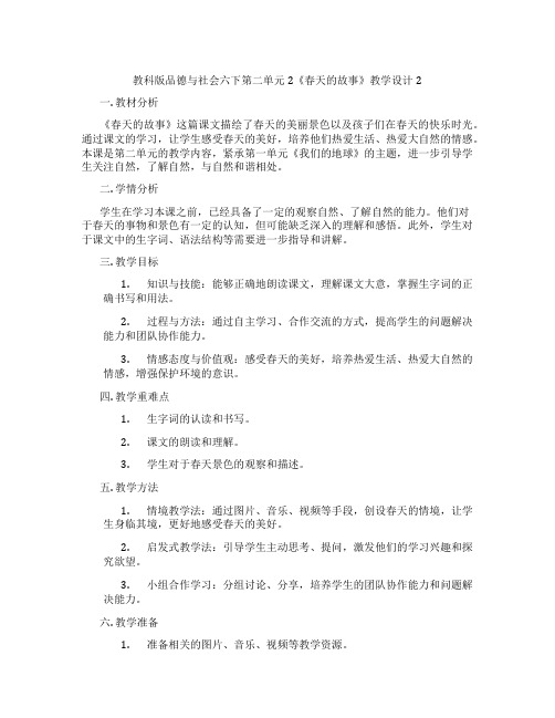 教科版品德与社会六下第二单元2《春天的故事》教学设计2