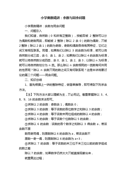 小学奥数精讲：余数与同余问题