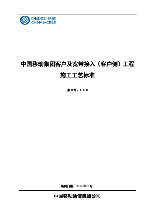 中国移动集团客户及其宽带接入(客户侧)工程项目施工工艺标准