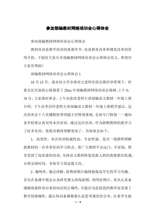 参加部编教材网络培训会心得体会