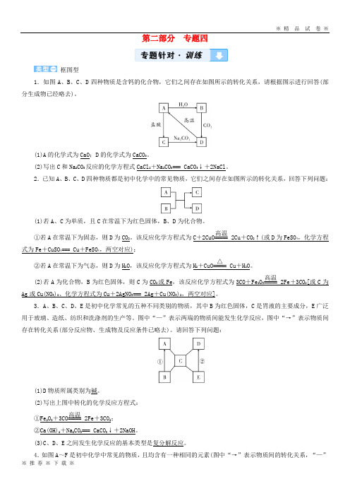 (部编版)2020版中考化学第2部分专题综合强化专题4物质的转化与推断真题精练0522
