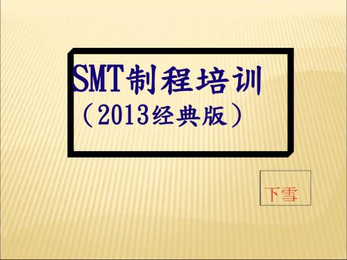 SMT制程培训资料(ppt 68页)