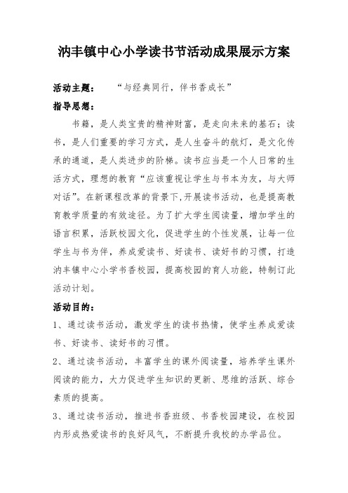 读书活动成果展示方案及总结 (1)