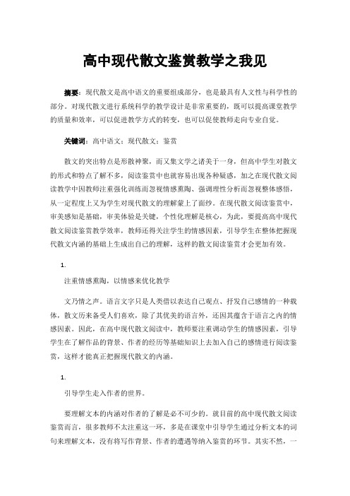 高中现代散文鉴赏教学之我见