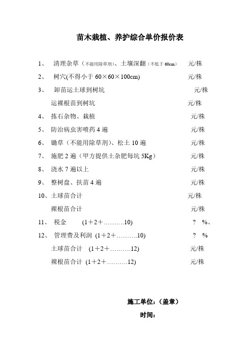 苗木栽植、养护综合单价报价表