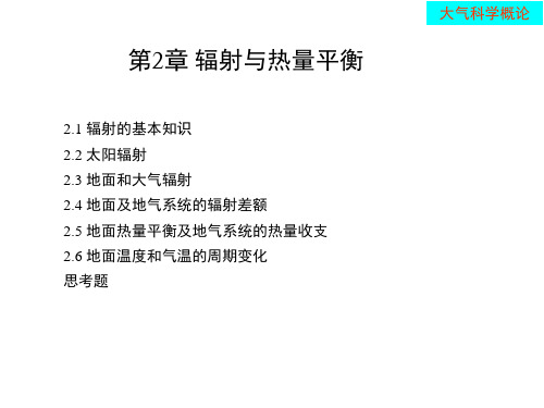 第二章 大气辐射学