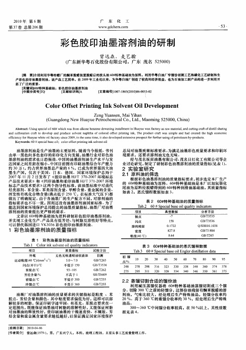 彩色胶印油墨溶剂油的研制