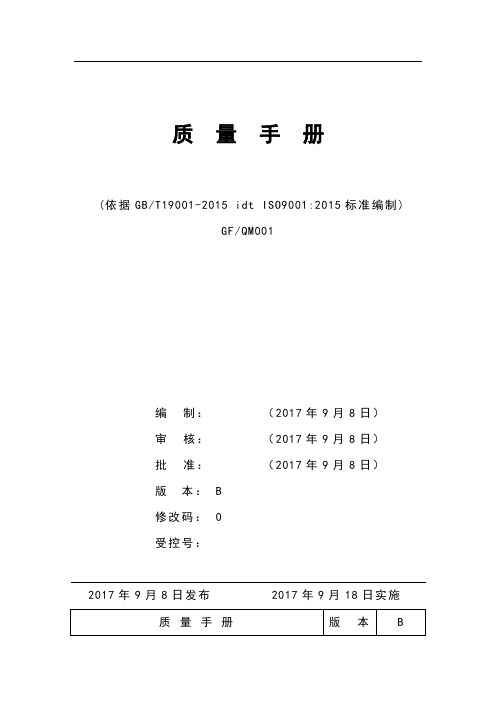 全套ISO9001-2015版质量管理体系质量手册