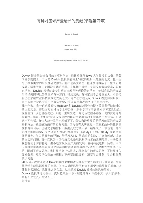 育种对玉米产量增长的贡献(节选第四章)