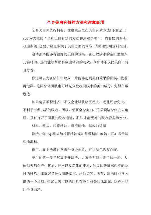 全身美白有效的方法和注意事项