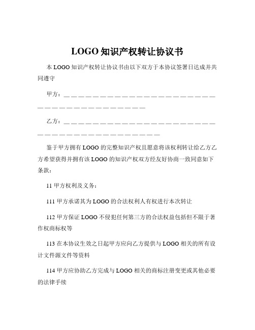 LOGO知识产权转让协议书