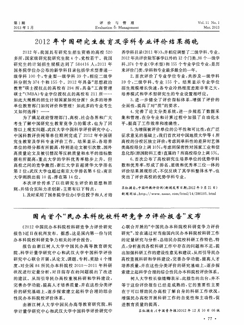 2012年中国研究生教育及学科专业评价结果揭晓