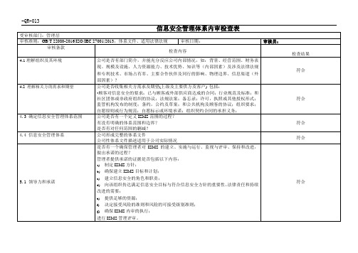 ISO27001内审检查表 