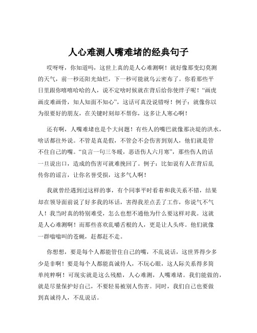 人心难测人嘴难堵的经典句子