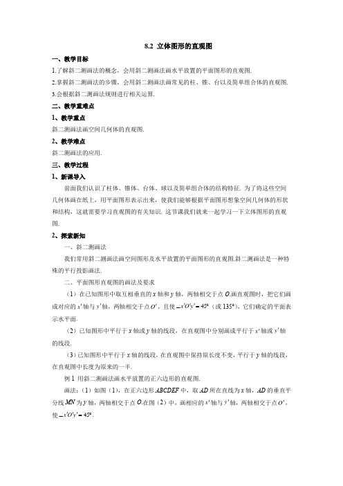 8.2 立体图形的直观图教案-2022-2023学年高一下学期数学人教A版(2019)必修第二册