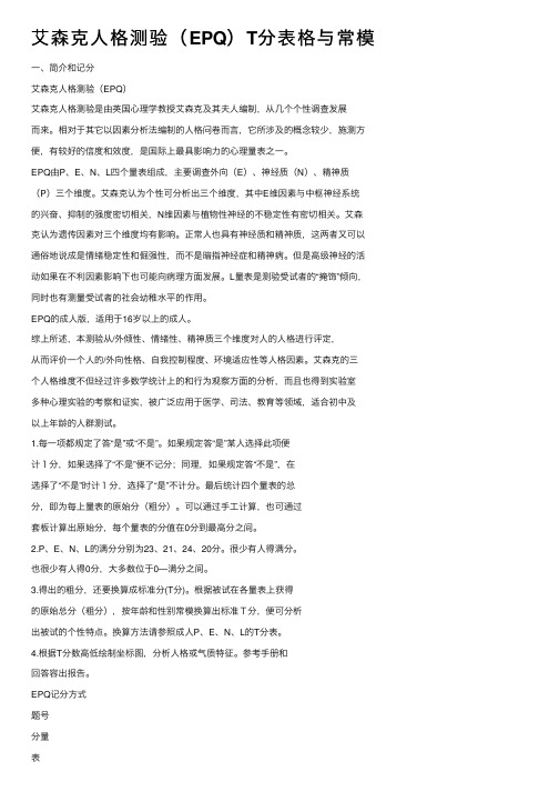 艾森克人格测验（EPQ）T分表格与常模