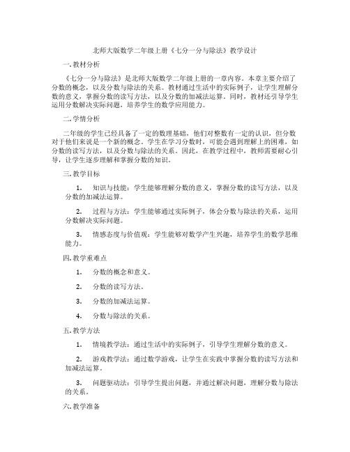 北师大版数学二年级上册《七分一分与除法》教学设计