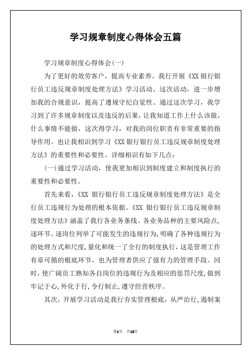 学习规章制度心得体会五篇