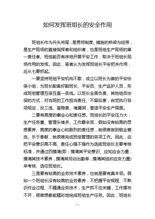 如何发挥班组长的安全作用