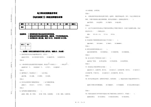 《电机检修工》高级技师理论试卷(有答案)-推荐下载