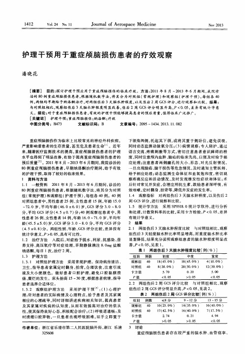 护理干预用于重症颅脑损伤患者的疗效观察