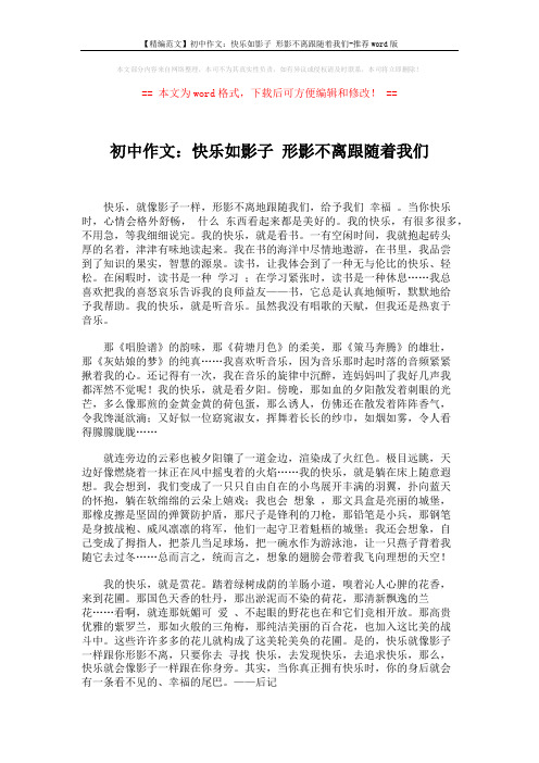 【精编范文】初中作文：快乐如影子 形影不离跟随着我们-推荐word版 (1页)