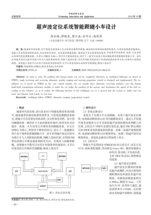 超声波定位系统智能跟随小车设计