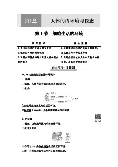 2019-2020学年人教版生物必修三讲义:第1章 第1节 细胞生活的环境 Word版含答案