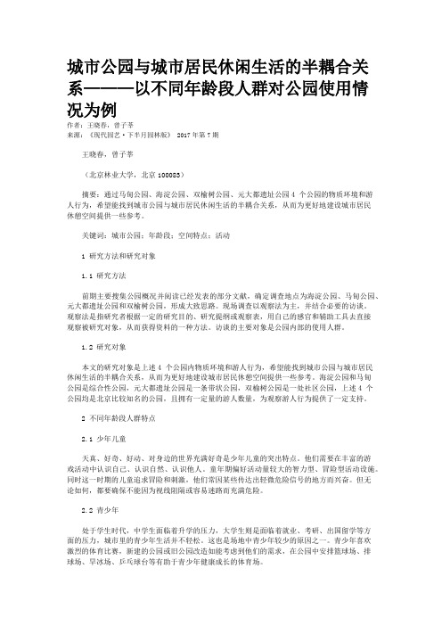 城市公园与城市居民休闲生活的半耦合关系———以不同年龄段人群对公园使用情况为例